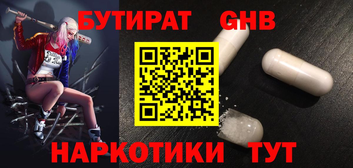 БУТИРАТ GHB Саратов